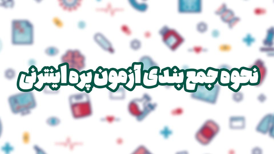 نحوه جمع بندی آزمون پره انترنی