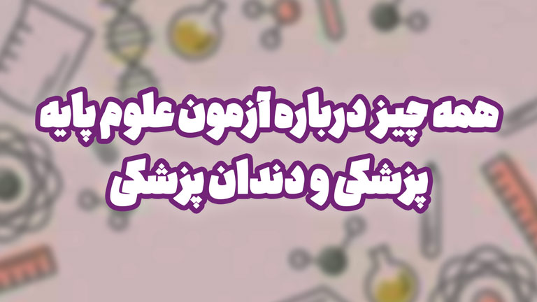 آزمون علوم پایه پزشکی و دندان پزشکی : همه چیزی که لازم است بدانید