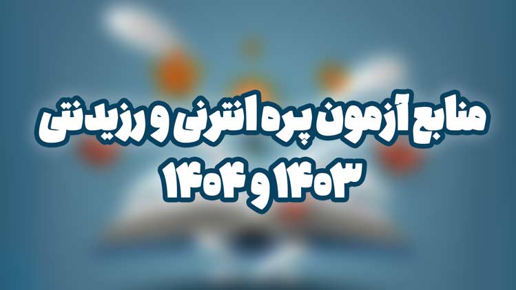 منابع آزمون پره انترنی و رزیدنتی 1403 و 1404