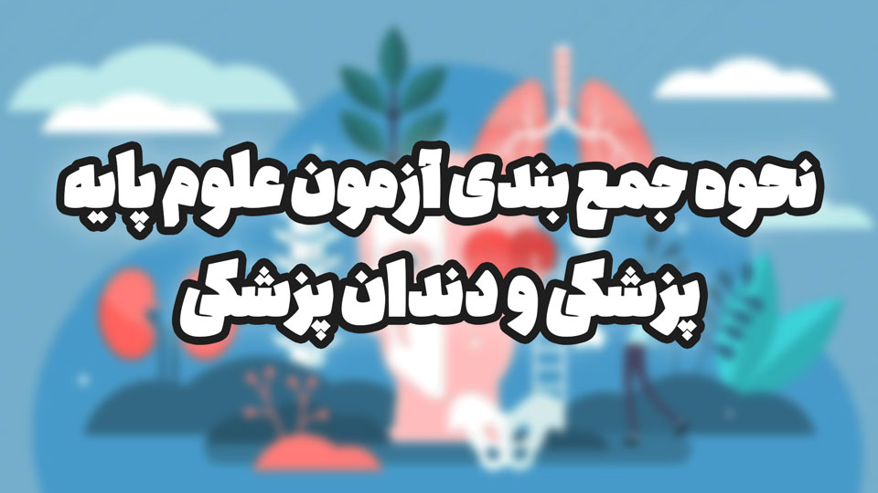 نحوه جمع بندی آزمون علوم پایه پزشکی و دندان پزشکی