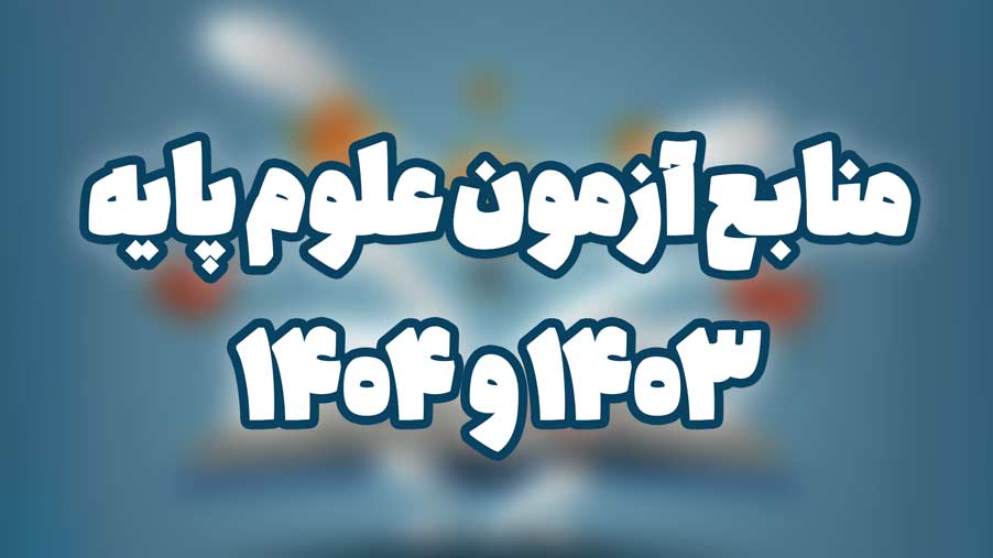 منابع آزمون علوم پایه 1403و 1404