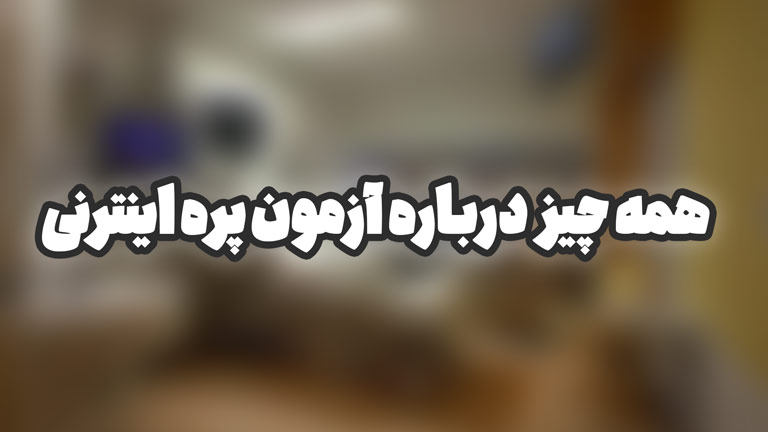 آزمون پره اینترنی: همه چیزی که لازم است بدانید...